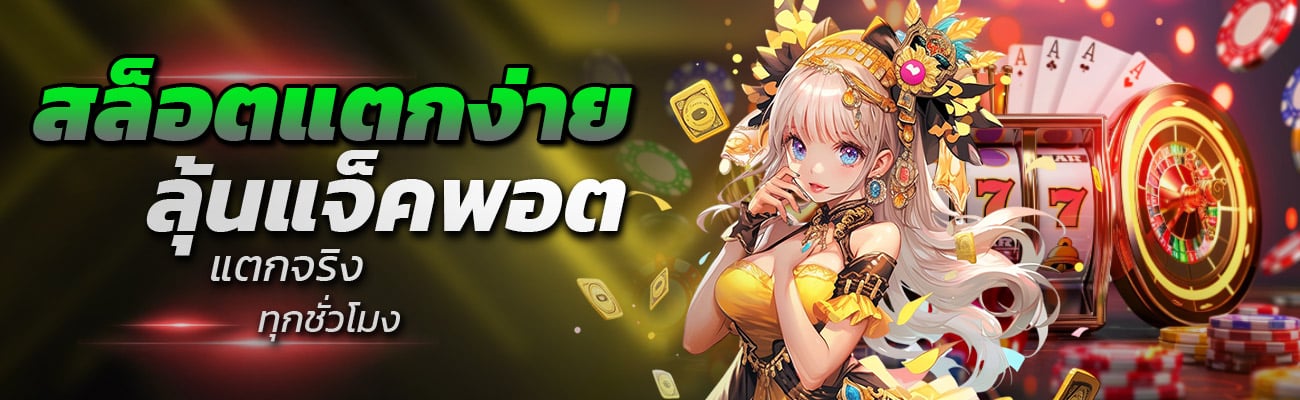 สล็อตแตกง่าย ลุ้นแจ็คพอตทุกชั่วโมง