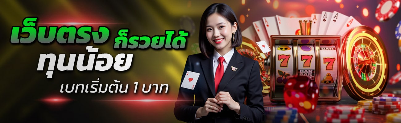 ทุนน้อยก็รวยได้ เริ่มต้น 1 บาท