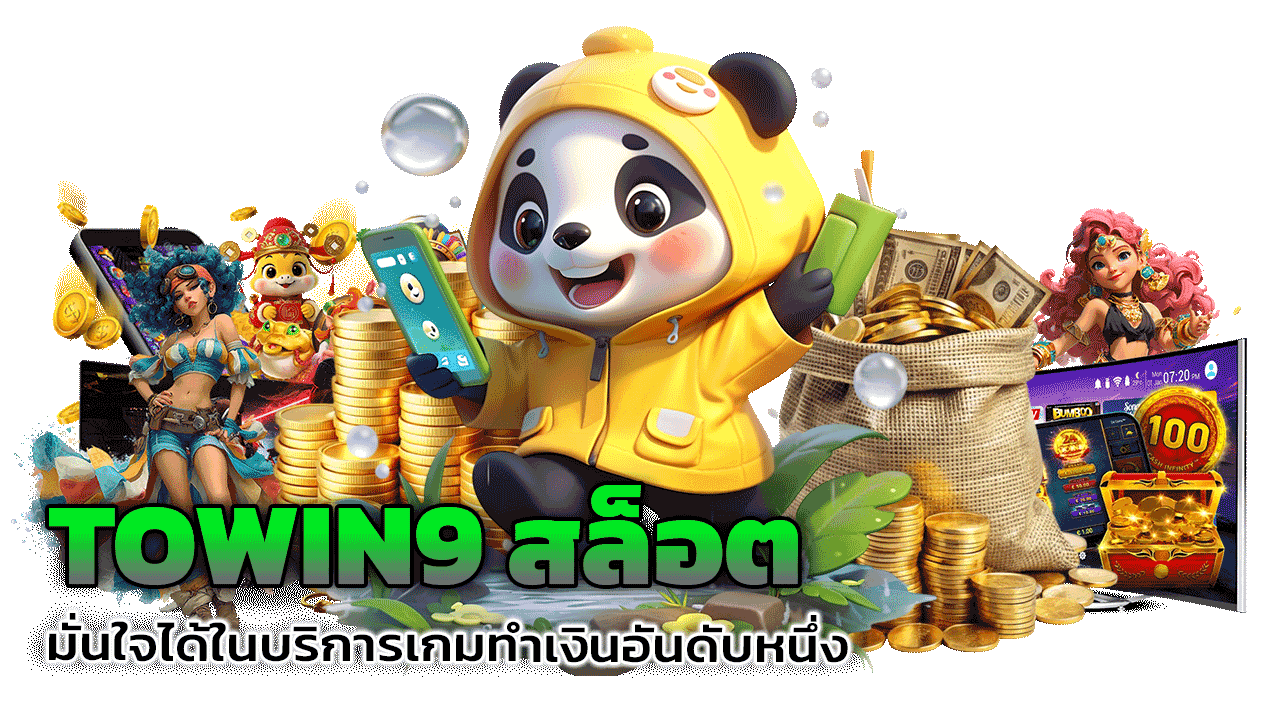 TOWIN9 สล็อต มั่นใจได้ในบริการเกมทำเงินอันดับหนึ่งของไทย