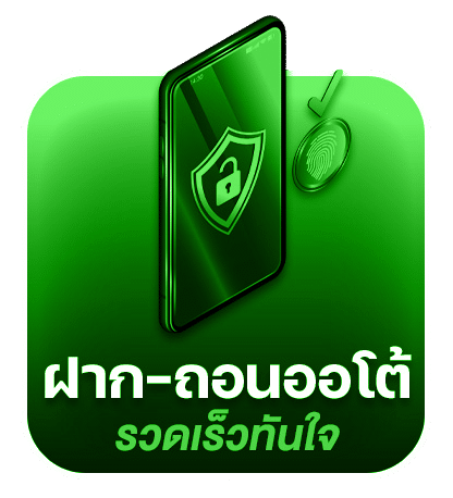 ฝาก-ถอนออโต้