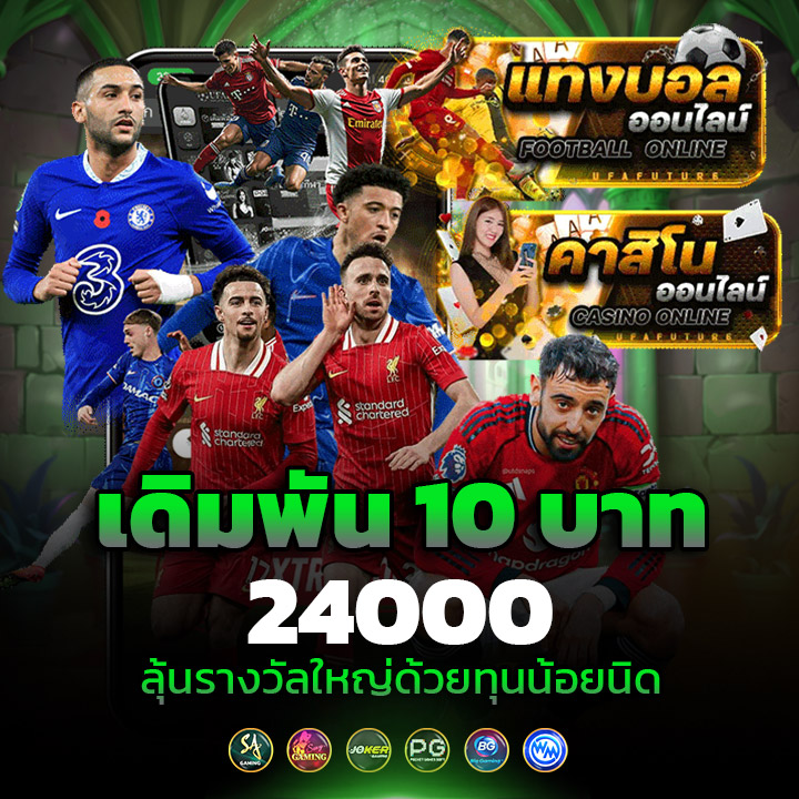 เดิมพัน 10 บาทแตก 24000