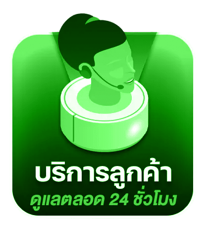 บริการลูกค้าตลอด 24 ชม.