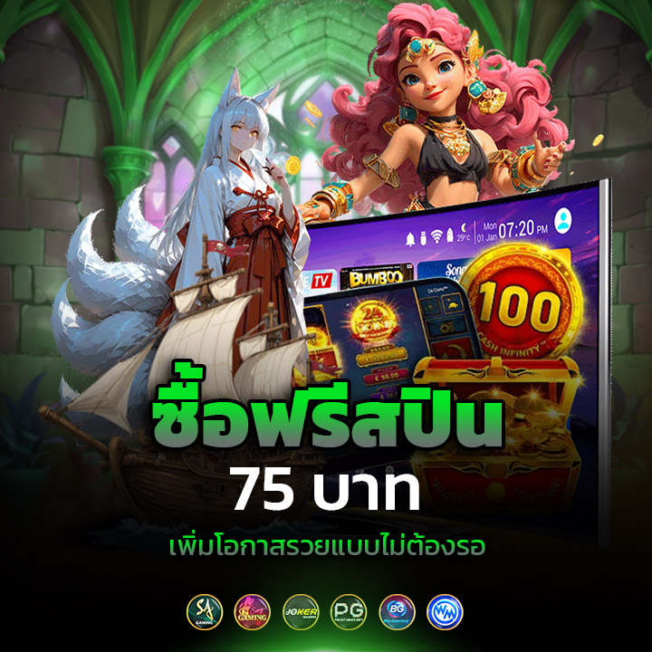 ซื้อฟรีสปิน 75 บาท เพิ่มโอกาสรวยแบบไม่ต้องรอ