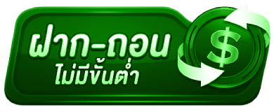 ฝาก-ถอน ไม่มีขั้นต่ำ