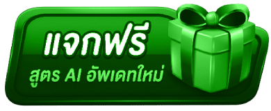 แจกฟรีสูตร AI